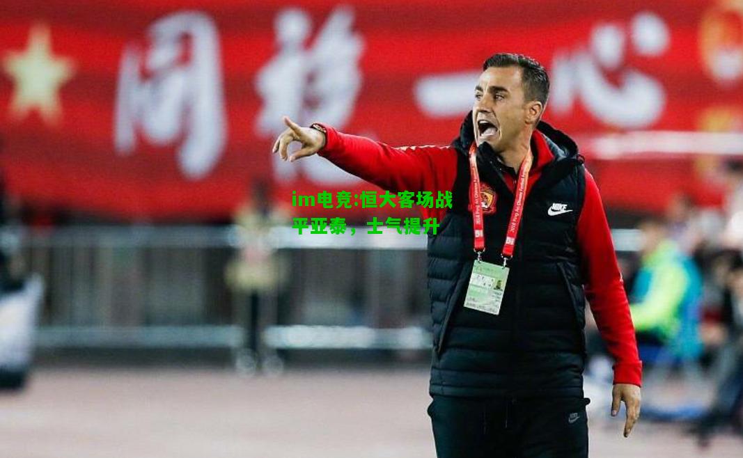 恒大客场战平亚泰，士气提升