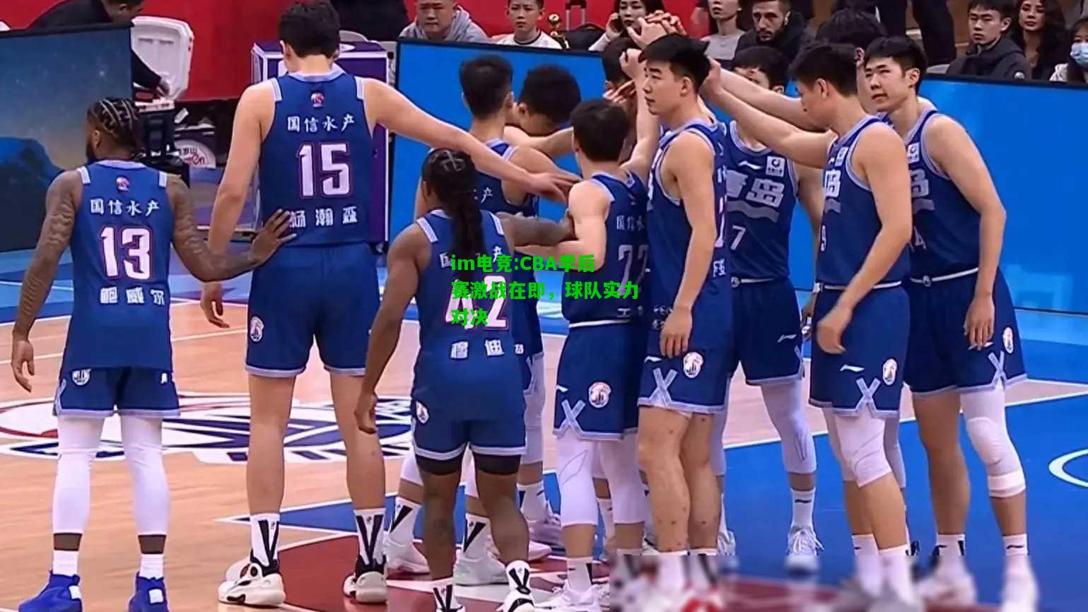 CBA季后赛激战在即，球队实力对决