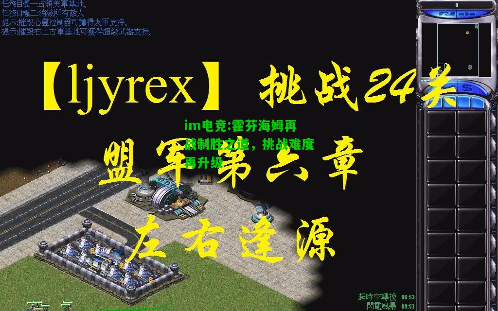 霍芬海姆再战制胜之道，挑战难度再升级