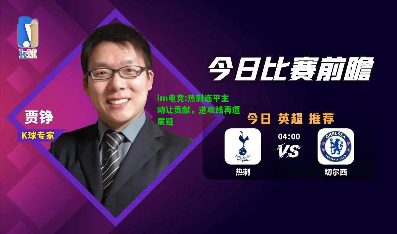 热刺连平主动让贡献，进攻线再遭质疑