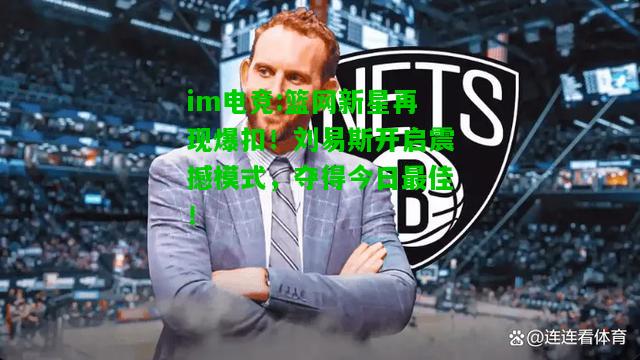 篮网新星再现爆扣！刘易斯开启震撼模式，夺得今日最佳！