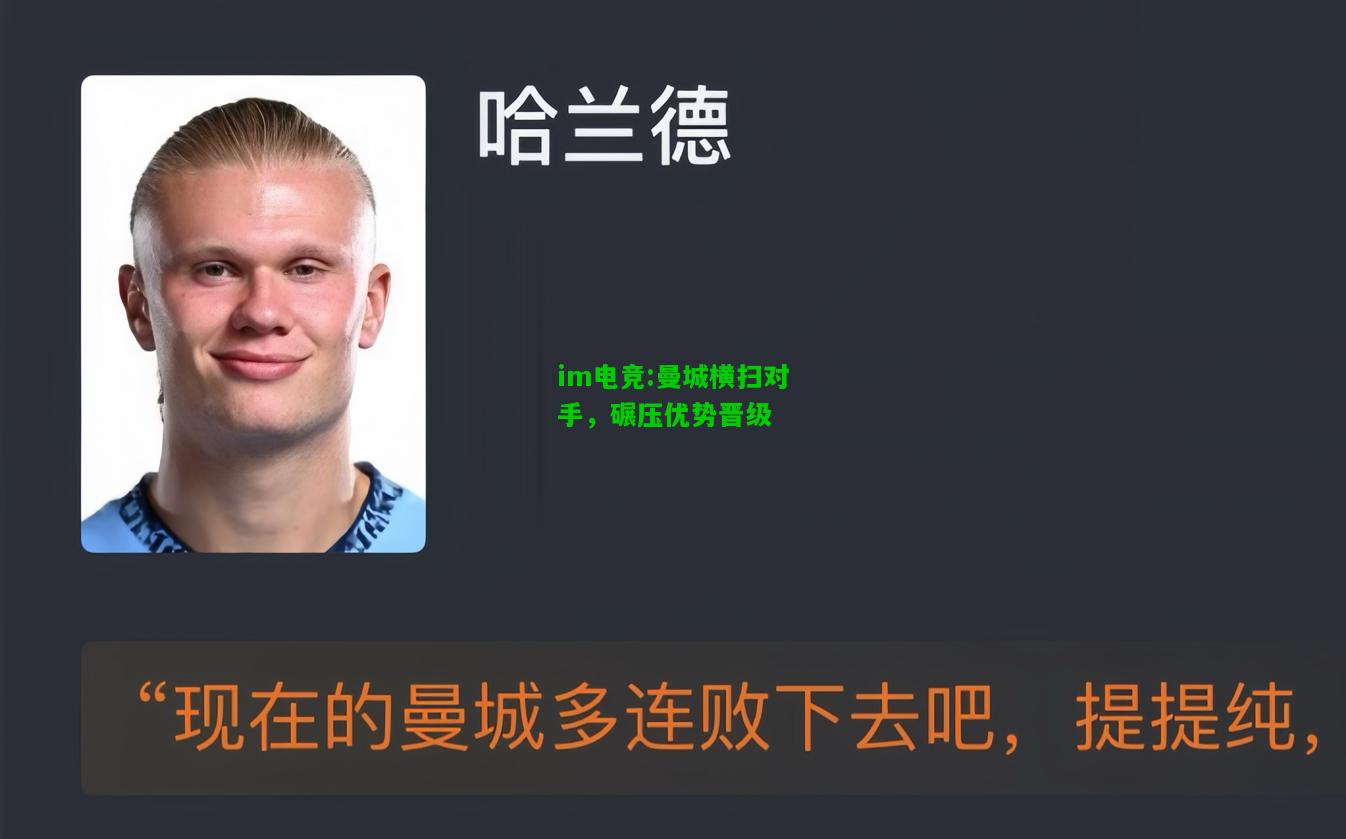 曼城横扫对手，碾压优势晋级
