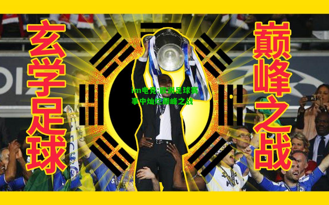 欧洲足球赛事中灿烂巅峰之战