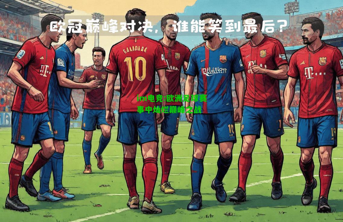 欧洲足球赛事中灿烂巅峰之战