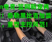 篮网新宠再现！泰勒黑比吉加盟爵士，重塑主控风范！
