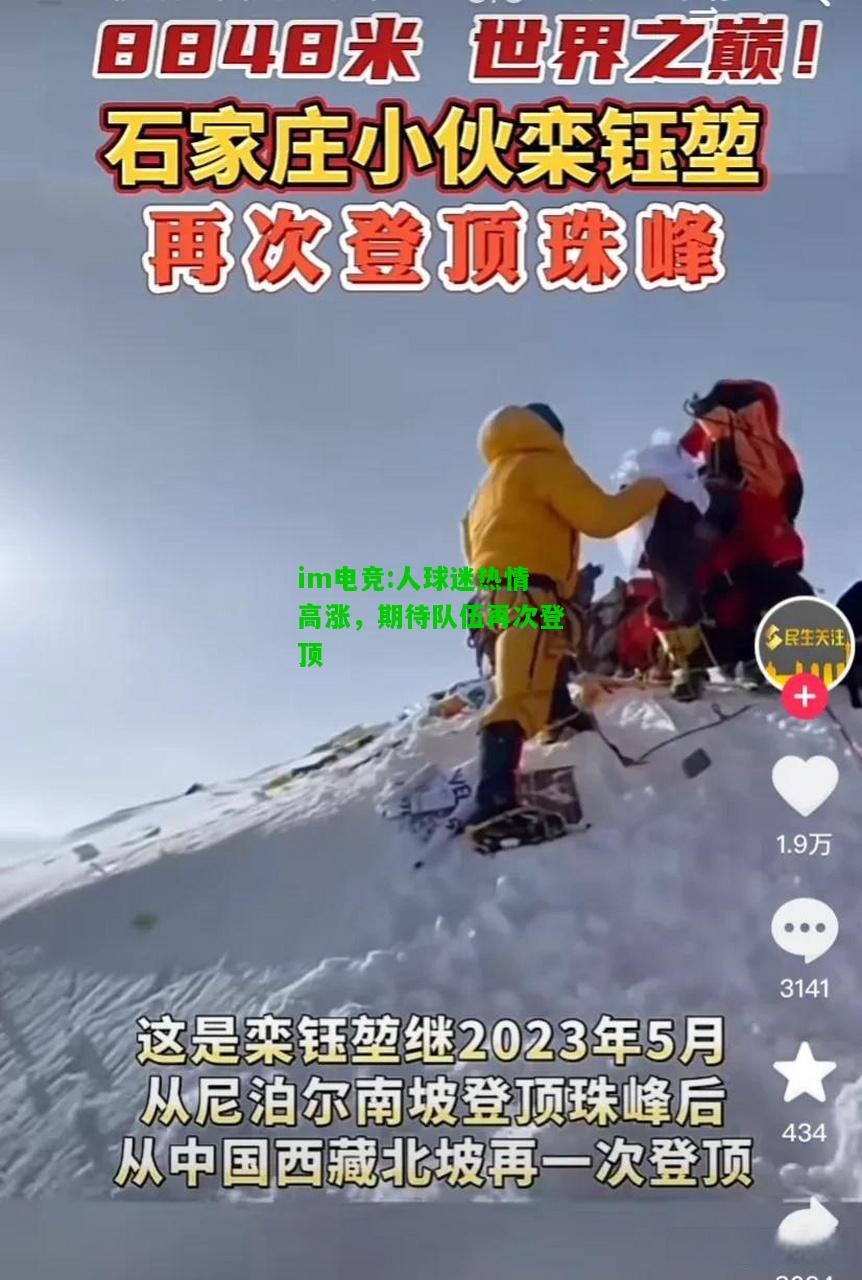 人球迷热情高涨，期待队伍再次登顶