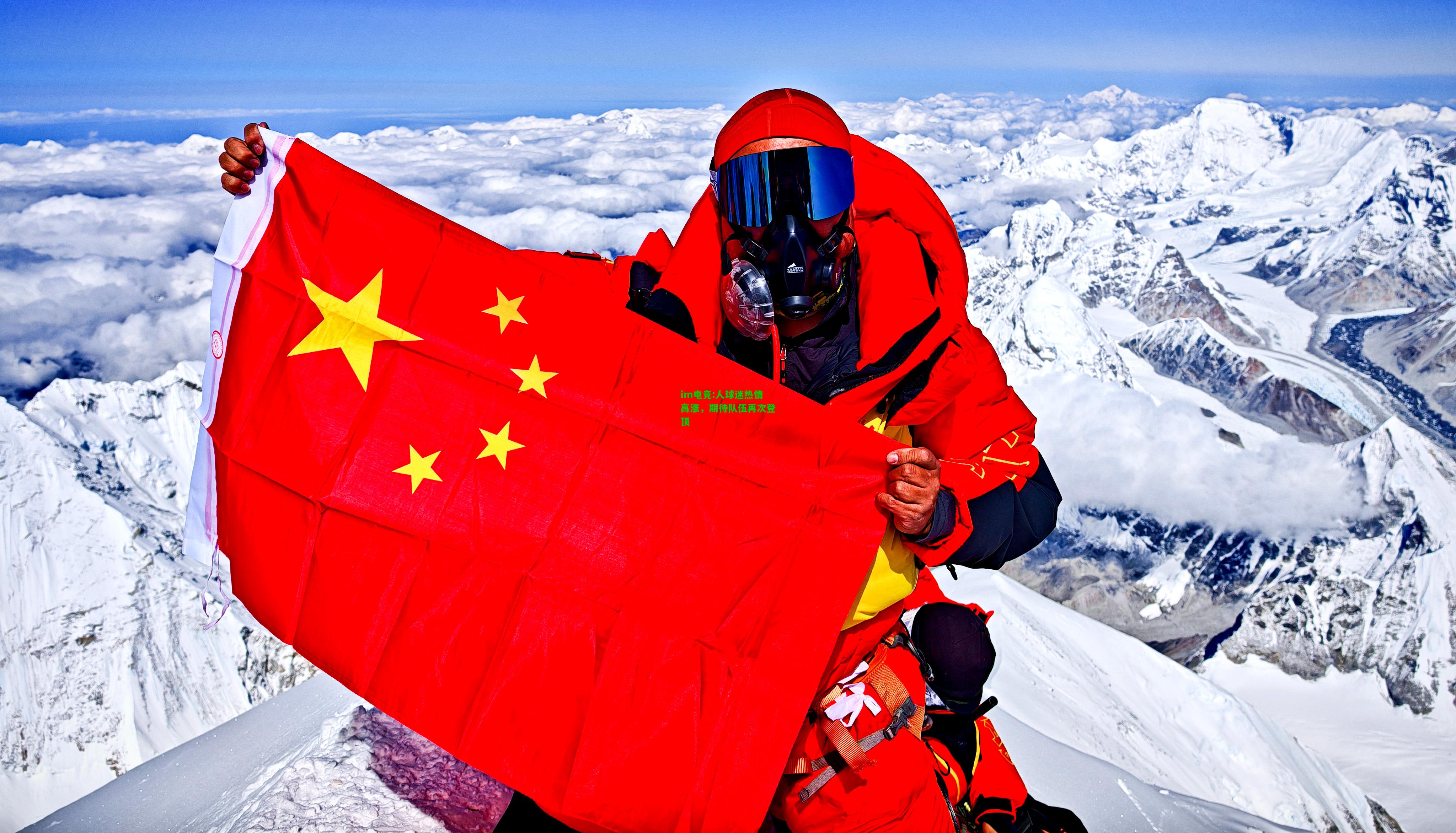 人球迷热情高涨，期待队伍再次登顶