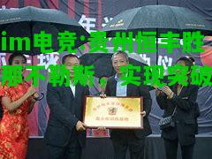 贵州恒丰胜那不勒斯，实现突破