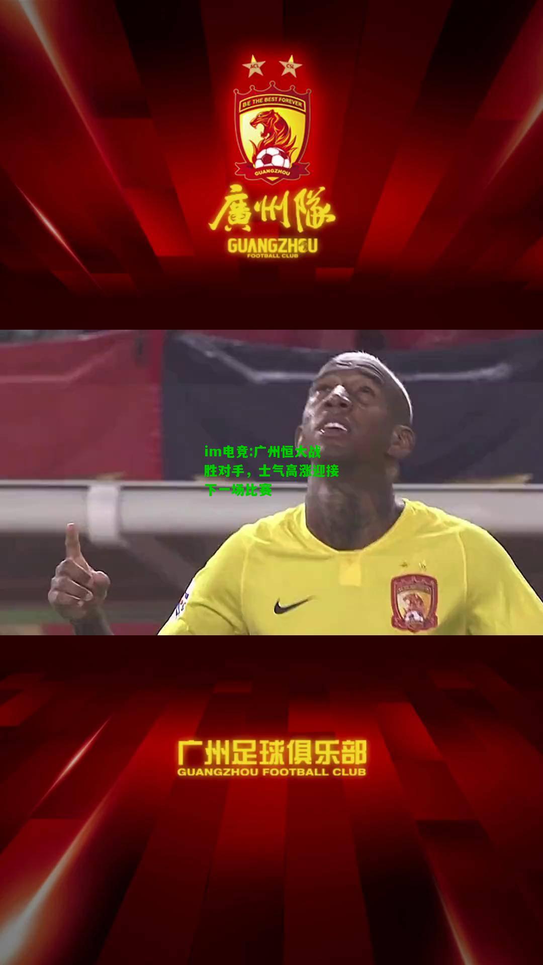 广州恒大战胜对手，士气高涨迎接下一场比赛