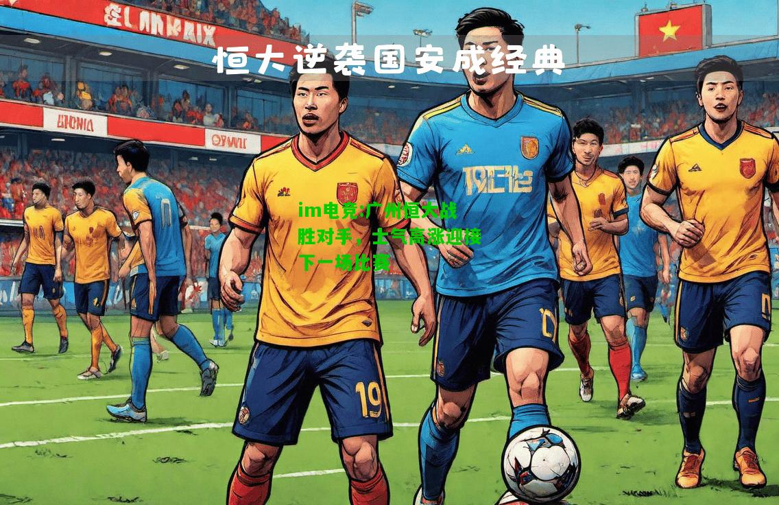 广州恒大战胜对手，士气高涨迎接下一场比赛