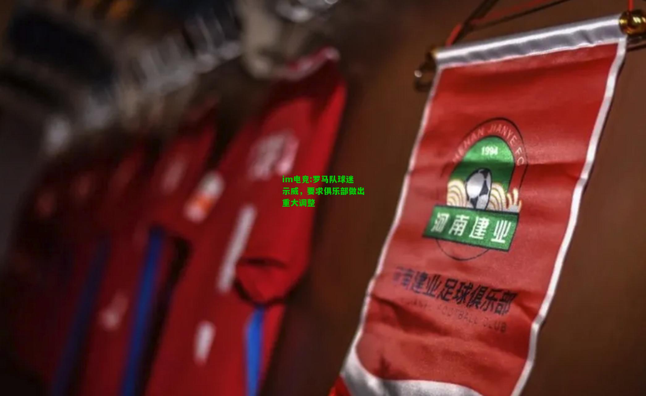 罗马队球迷示威，要求俱乐部做出重大调整