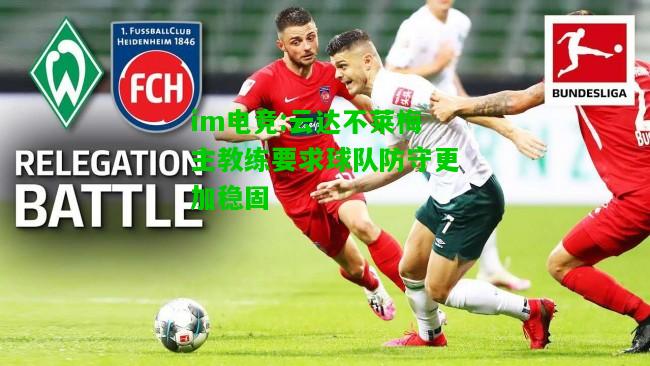 云达不莱梅主教练要求球队防守更加稳固