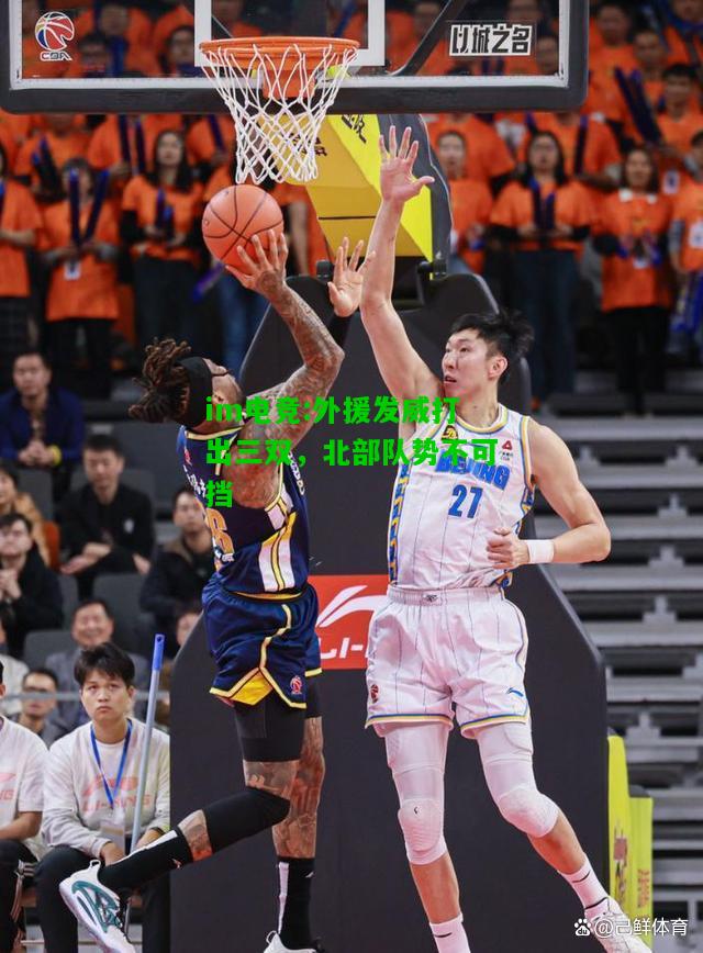 外援发威打出三双，北部队势不可挡