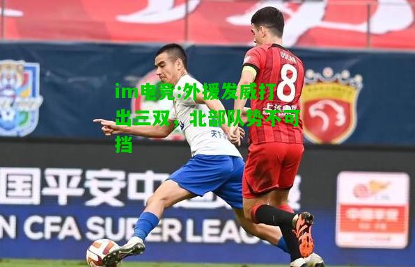 外援发威打出三双，北部队势不可挡