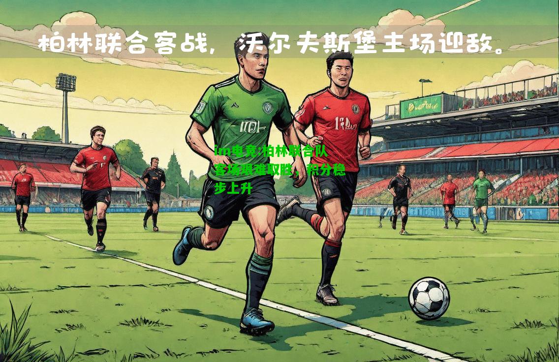 柏林联合队客场艰难取胜，积分稳步上升