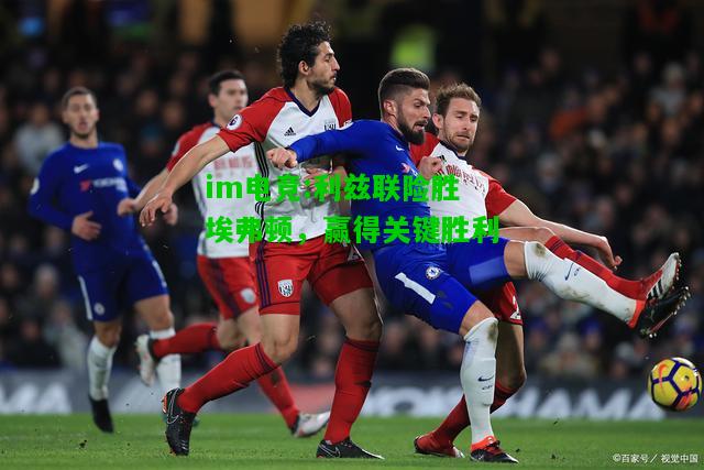 利兹联险胜埃弗顿，赢得关键胜利