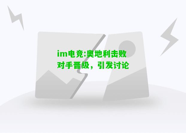 奥地利击败对手晋级，引发讨论