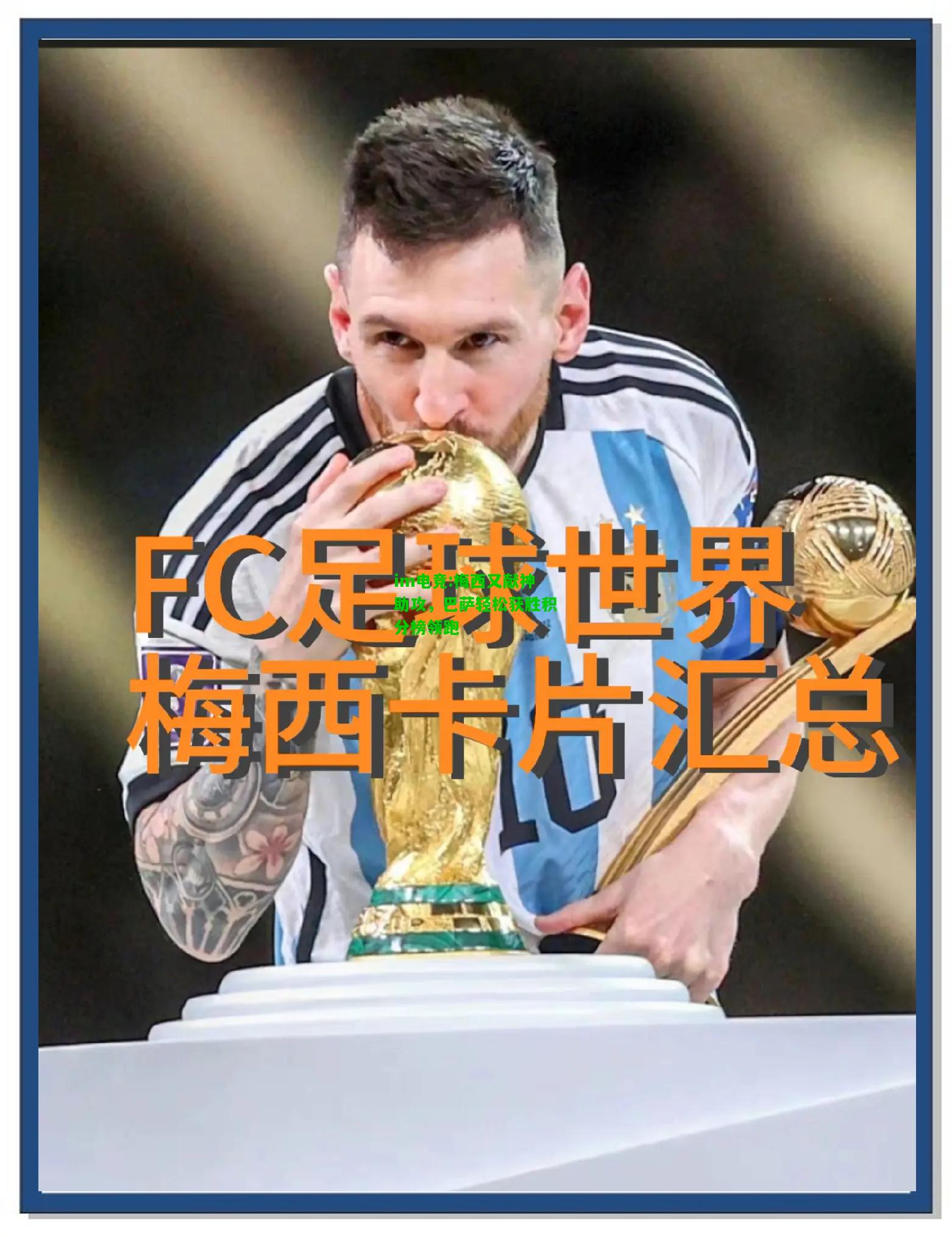 梅西又献神助攻，巴萨轻松获胜积分榜领跑