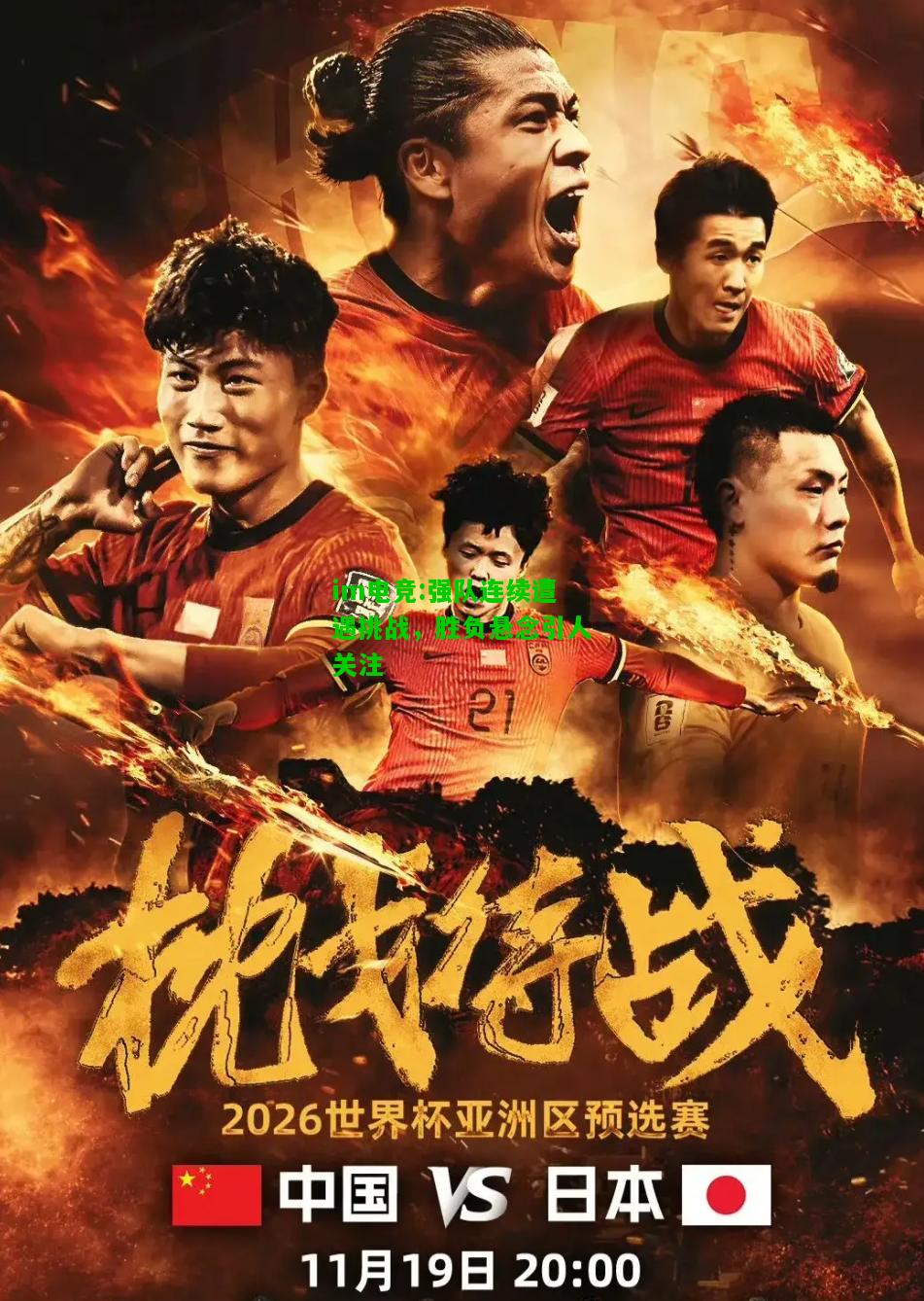 强队连续遭遇挑战，胜负悬念引人关注