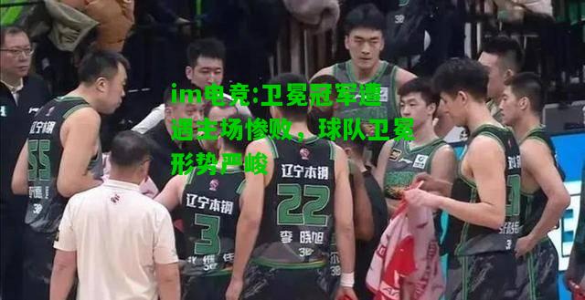 卫冕冠军遭遇主场惨败，球队卫冕形势严峻