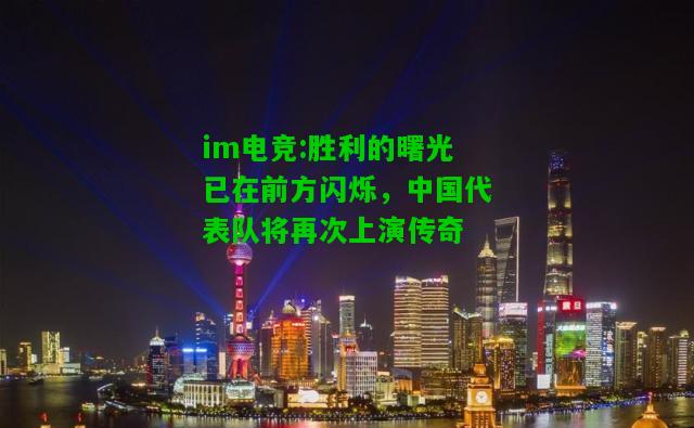 胜利的曙光已在前方闪烁，中国代表队将再次上演传奇